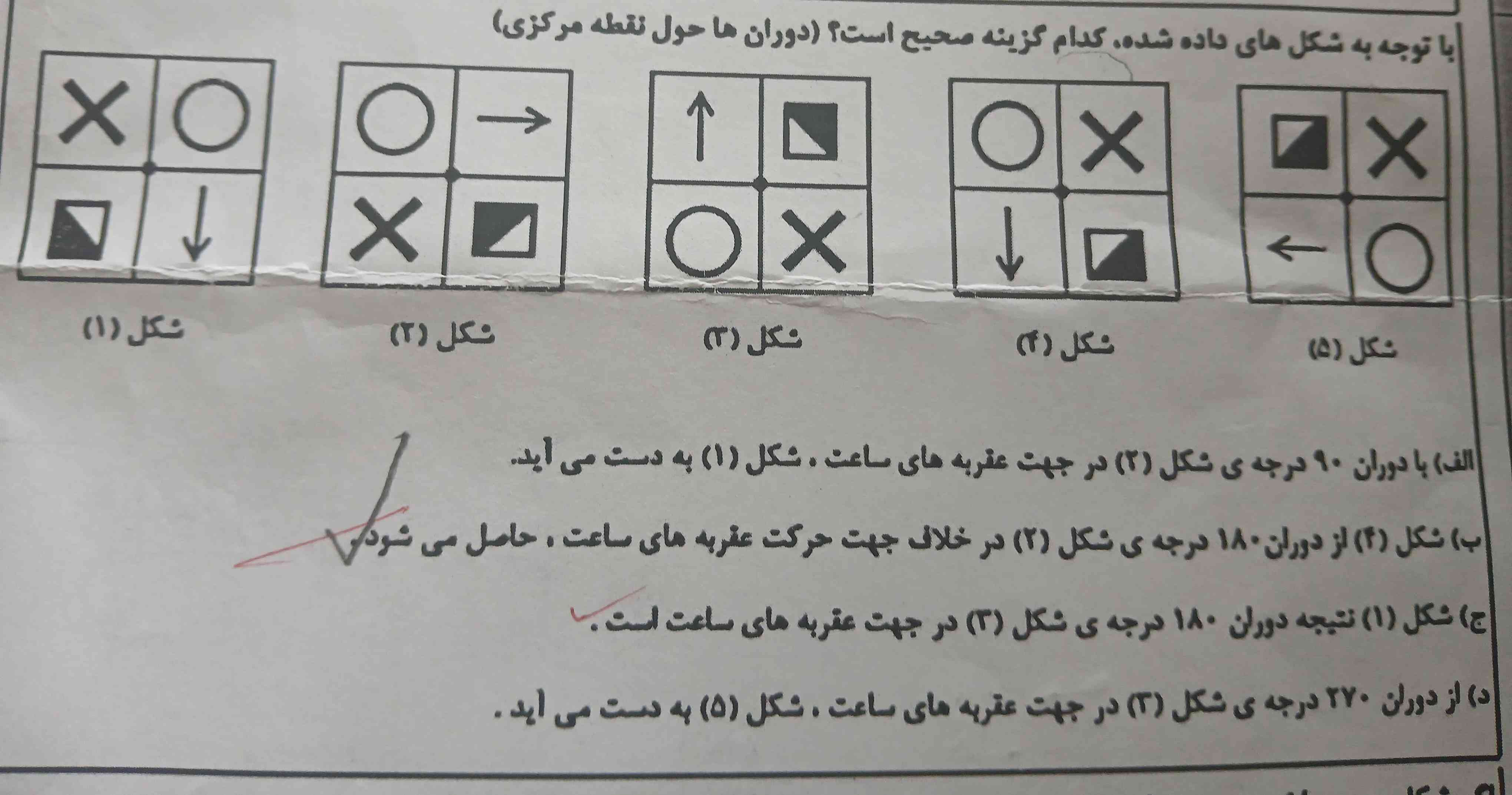 با توجه به شکل های داده شده کدام گزینه صحیح است؟(دوران ها حول نقطه مرکزی)