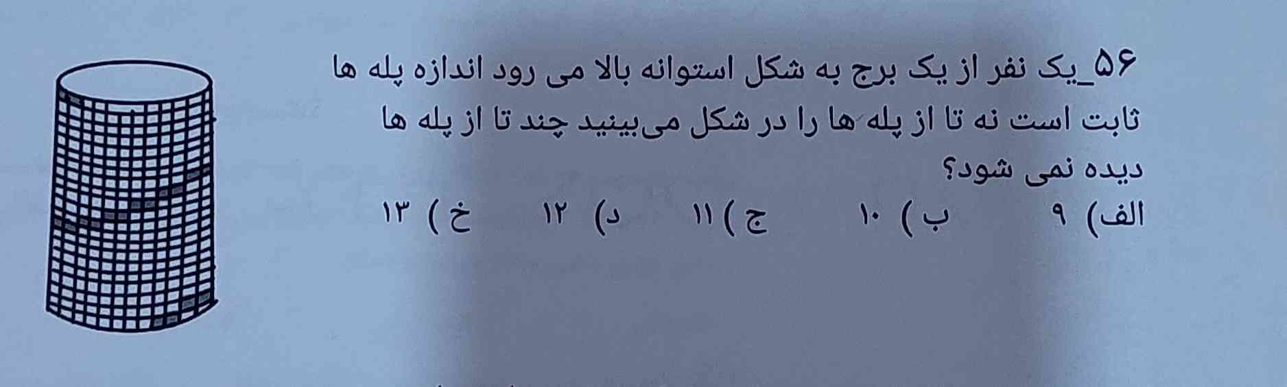 یک نفر از یک برج به شکل استوانه با لا میرود اندازه پله ها ثابت است نه تا از پله ها در شکل میبینید چند تا از پله ها دیده نمیشود ؟