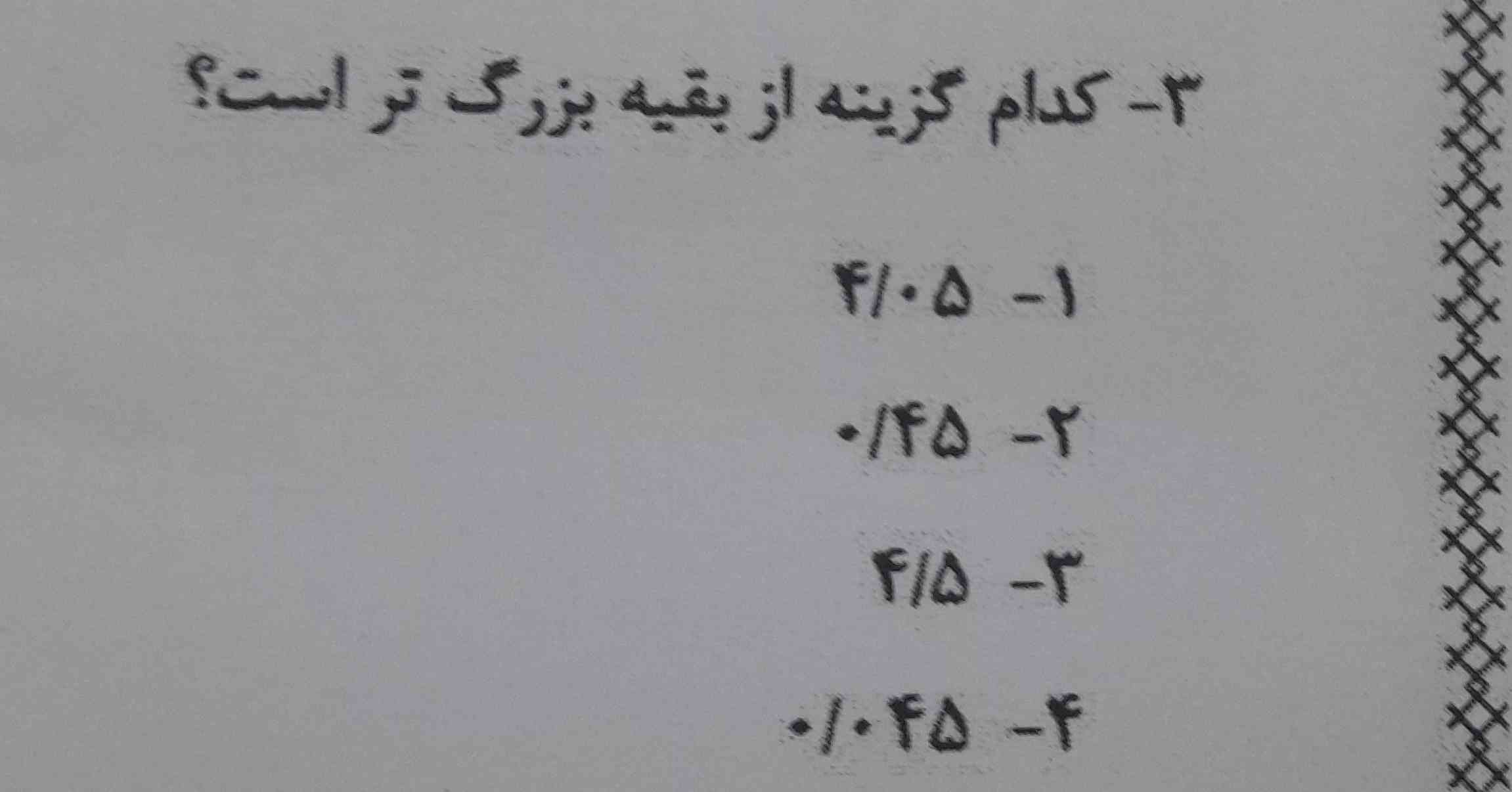 کدام گزينه از بقیه بزرگ تر است