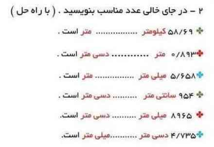 58/69کیلومتر چند متر است
0/893متر چند دسی متر است
5/658میلی متر چند متر است
954سانتی متر چند دسی متر است
8965میلی متر چند دسی متر است
4/735دسی متر چند میلی متر است