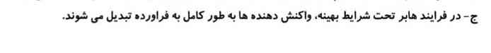 علت درست یا نادرست بودن عبارت زیر را بنویسید

در فرایند هابر تحت شرایط بهینه واکنش دهنده ها به طور کامل به فرآورده تبدیل میشوند