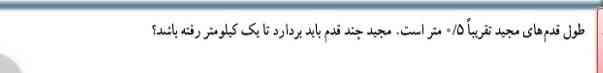 طول قدم‌های مجید تقریبا پنج و نیم متر است مجید چند قدم باید بردارد تا یک کیلومتر رفته باشد