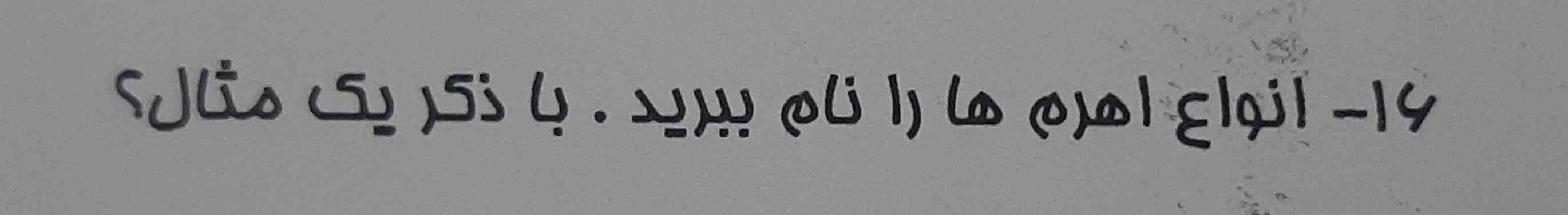 لطفا جواب بدین کامل باشه توضیح انواع اهرم هم بدین معرکه میدم 