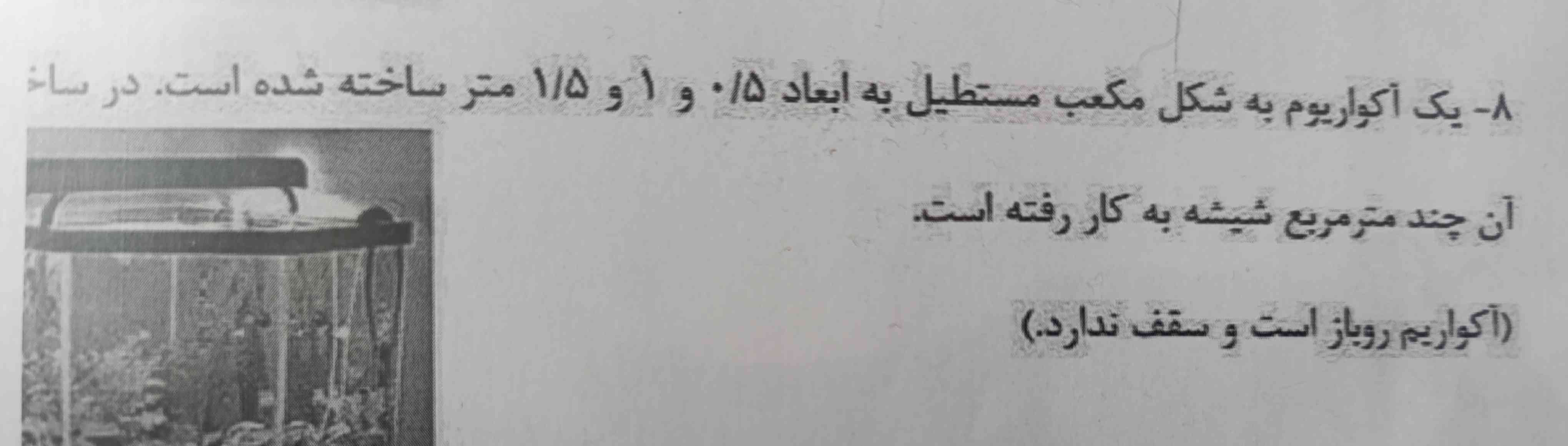 یک آکواریوم بهشکل مکعب مستطیل به ابعاد پنج دهم و یک و یک و نیم ساخته شده است در ساخت آن چند متر مربع شیشه به کار رفته است آکواریوم رو باز است و سقف ندارد