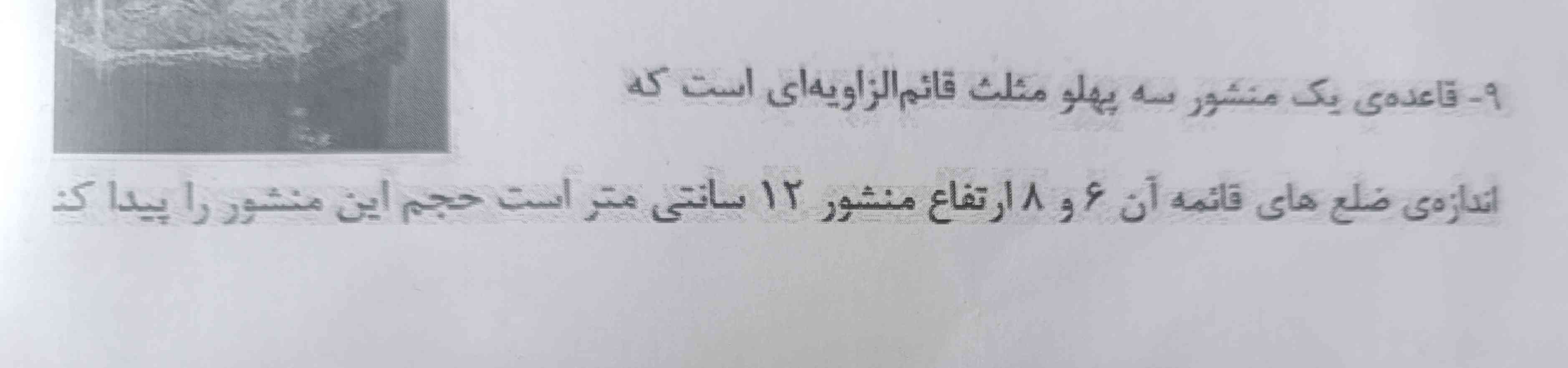 قاعده یک منشور سه پهلو مثلث قائم الزاویه است که اندازه ضلع‌های قائمه آن ۶ و ۸ ارتفاع منشور ۱۲ سانتی‌متر است حجم منشور را پیدا کنید