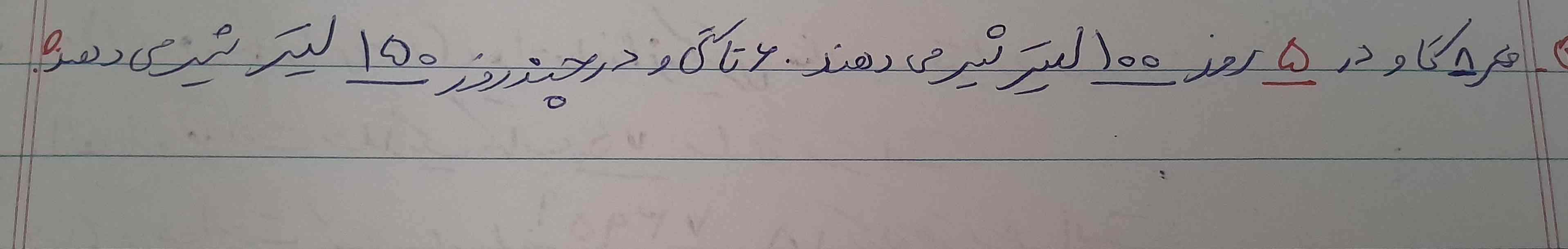 هر گاو در ۵ روز ۱۰۰ لیتر شیر می‌دهد ۶تا گاو و چند روز ۱۵۰ لیتر شیر میدهند