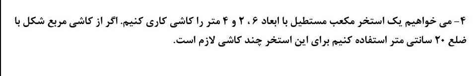 می خواهیم یک استخر مکعب مستطیل با ابعاد 6 2 4 متر را کاشی کاری کنیم اگر از کاشی مربع شکل با ضلع 20 سانتی متر استفاده کنیم برای این استخر چند کاشی لازم است 