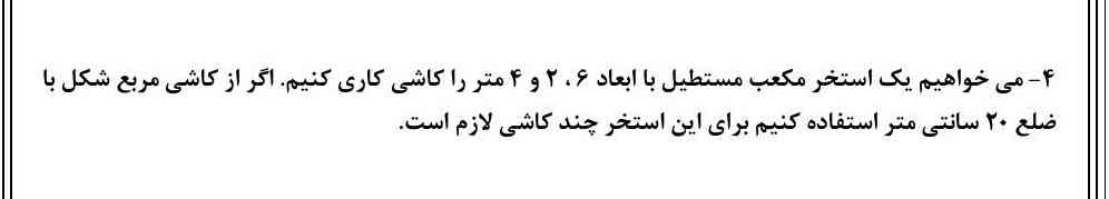 می خواهیم یک استخر مکعب مستطیل با ابعاد 6 2 4 متر را کاشی کاری کنیم اگر از کاشی مربع شکل با ضلع 20 سانتی متر استفاده کنیم برای این استخر چند کاشی لازم است 