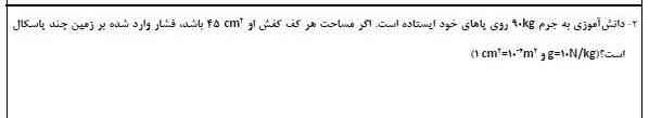 سلام دوستا جواب این سوال رو برام بگید کامل با فرمول تاج میدم