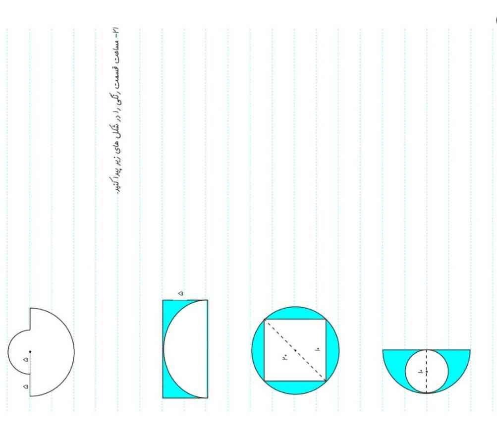 مساحت رنگی داخل شکل های را پیدا کنید 