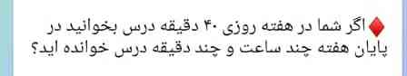 اگر شما در هفته روزی ۴۰ دقیقه درس بخوانید در پایان هفته چند ساعت و چند دقیقه درس خوانده اید؟