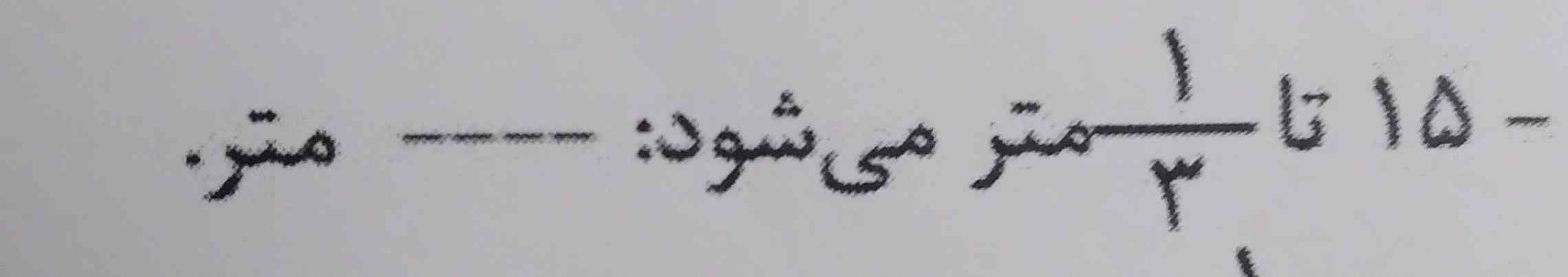 ۱۵تا۱/۳چندمترمی شود