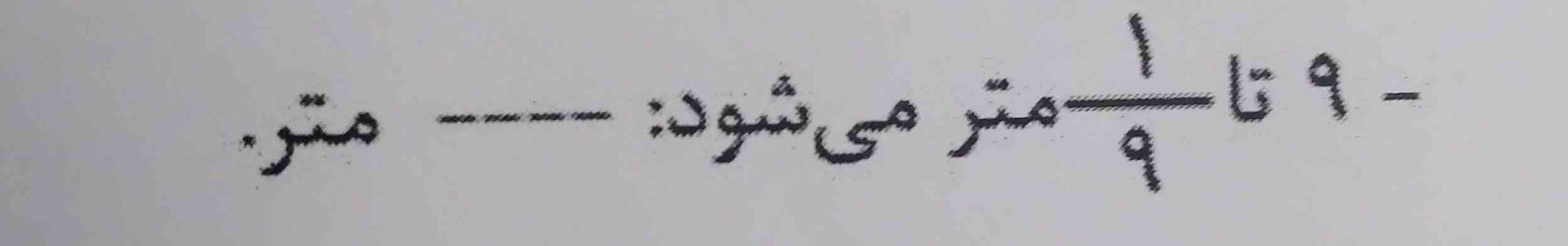 ۹تا۱/۹چندمترمی شود 