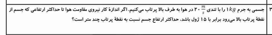 جسمی به جرم m ا را مطابق شکل از پایین یک سطح شیب دار با تندی m/s رو به بالا بالا په پرتاب میکنیم با صرف نظر ا از اصطکاک جسم حداکثر چه مسافتی را روی سطح طی میکند؟