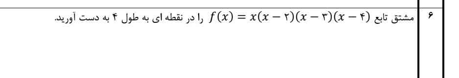 مشتق تابع f(x)=x(x_2)(x_3)(x_4)را در نقطه ای به طول ۴ بدست آورید؟