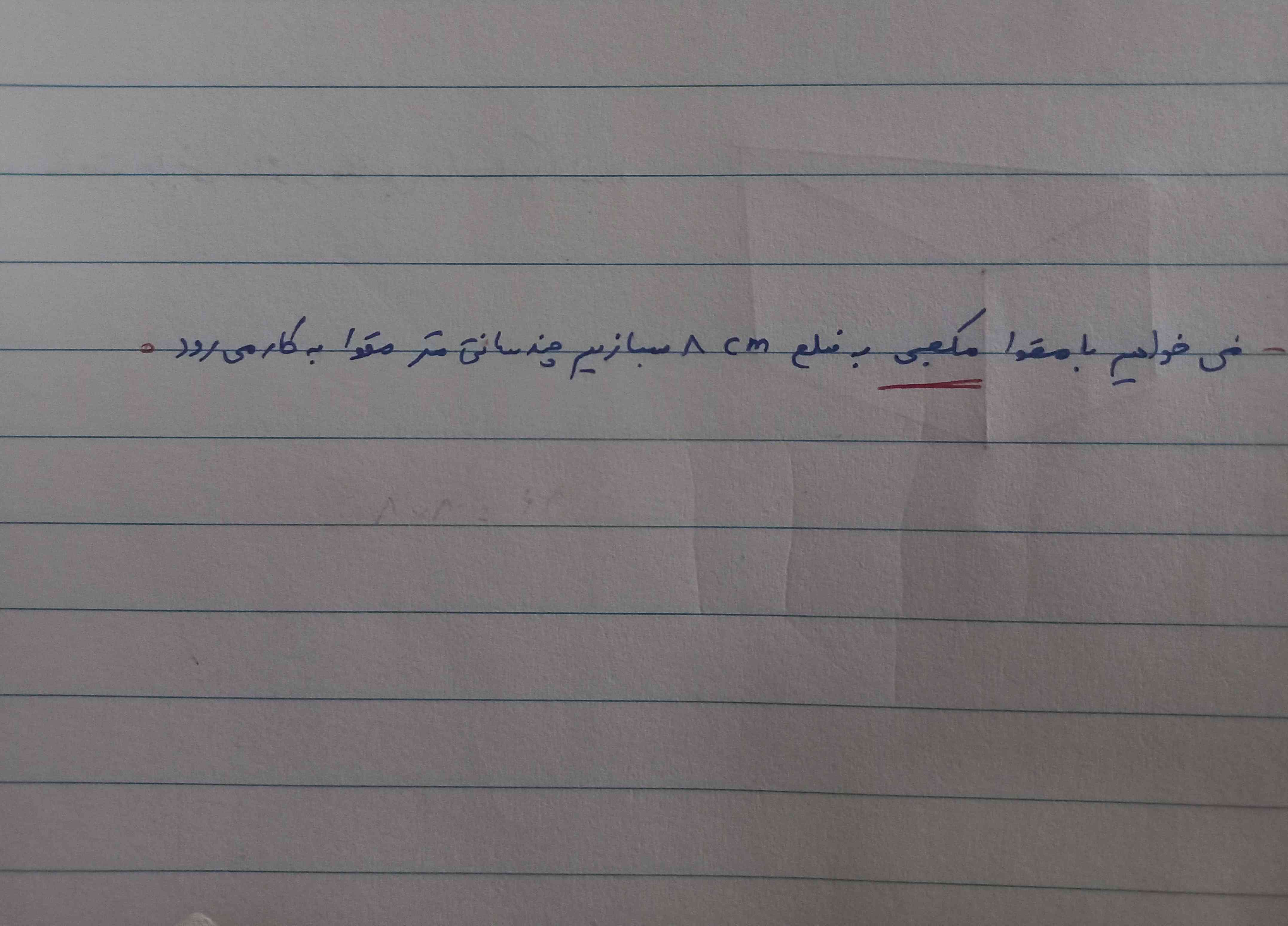 می خواهیم با مقوا مکعبی به ضلع ۸ سانتی متر بسازیم چند سانتی متر مقوا به کار می رود 