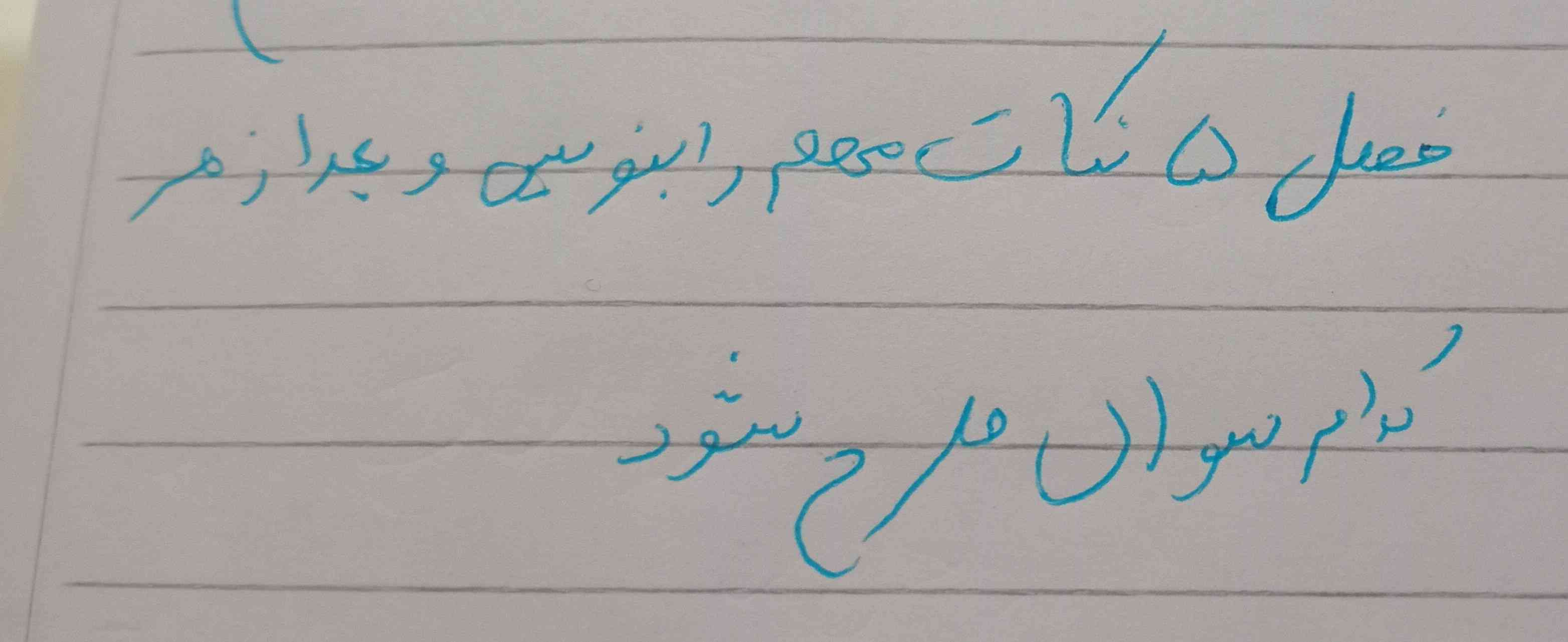 فصل ۵ نکات مهم را برام بنویس و بعد از هر کدام سوال طرح کن ترو خدا جوابم رو بدید تور جون هرکه که دوسش داری جوابم رو بدید