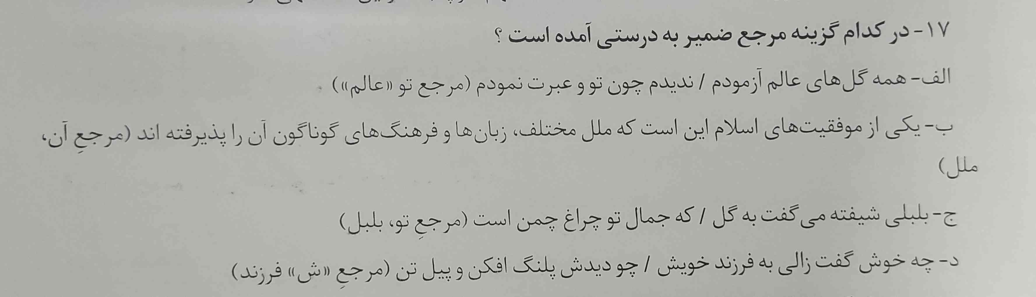 در کدام گزینه مرجع ضمیر به درستی آمده است؟