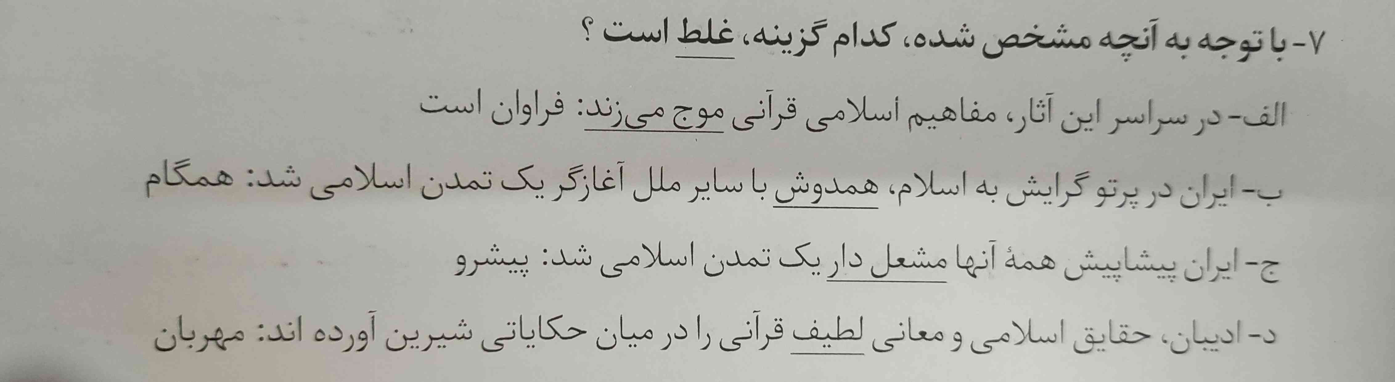 با توجه به آنچه مشخص شده کدام گزینه غلط است؟