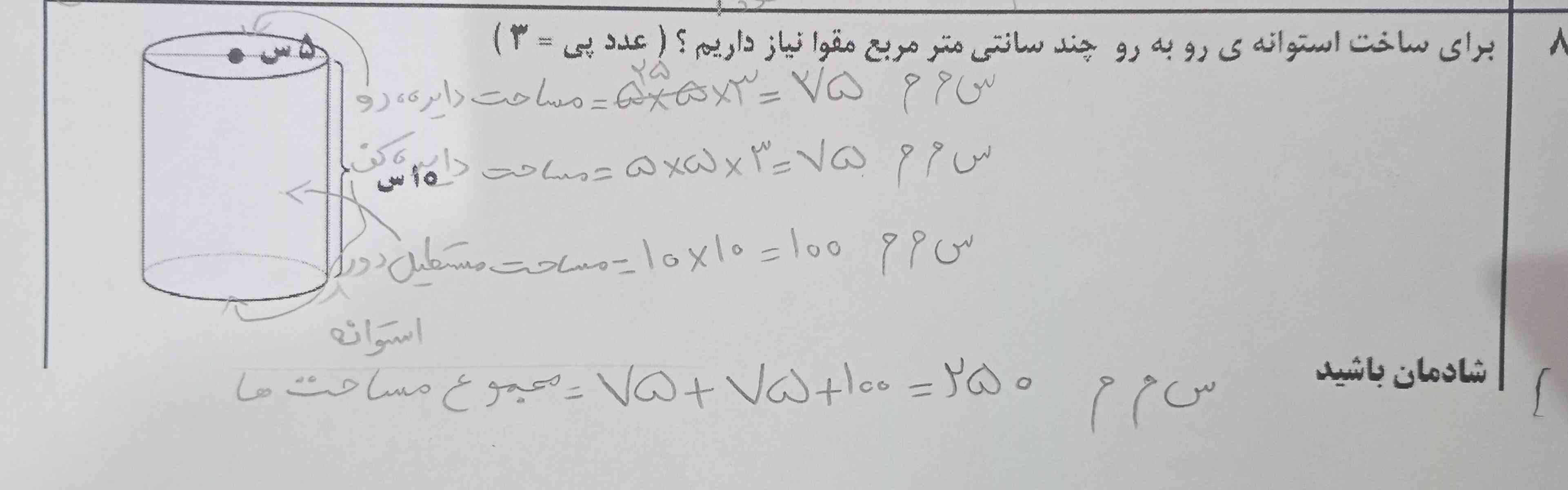 برای ساخت استوانه ی روبرو چند سانتی متر مربع مقوا نیاز داریم؟(عدد پی۳)