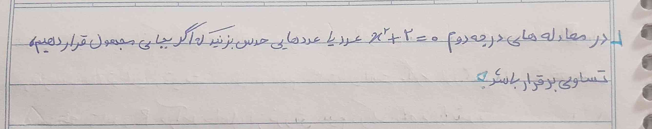 درمعادله هاب درجه دوم ۰=۲+x²عدد یا عددهایی حدس بزنید که اگر بجای مجهول قرار دهیم ،تساوی بر قرار باشد؟