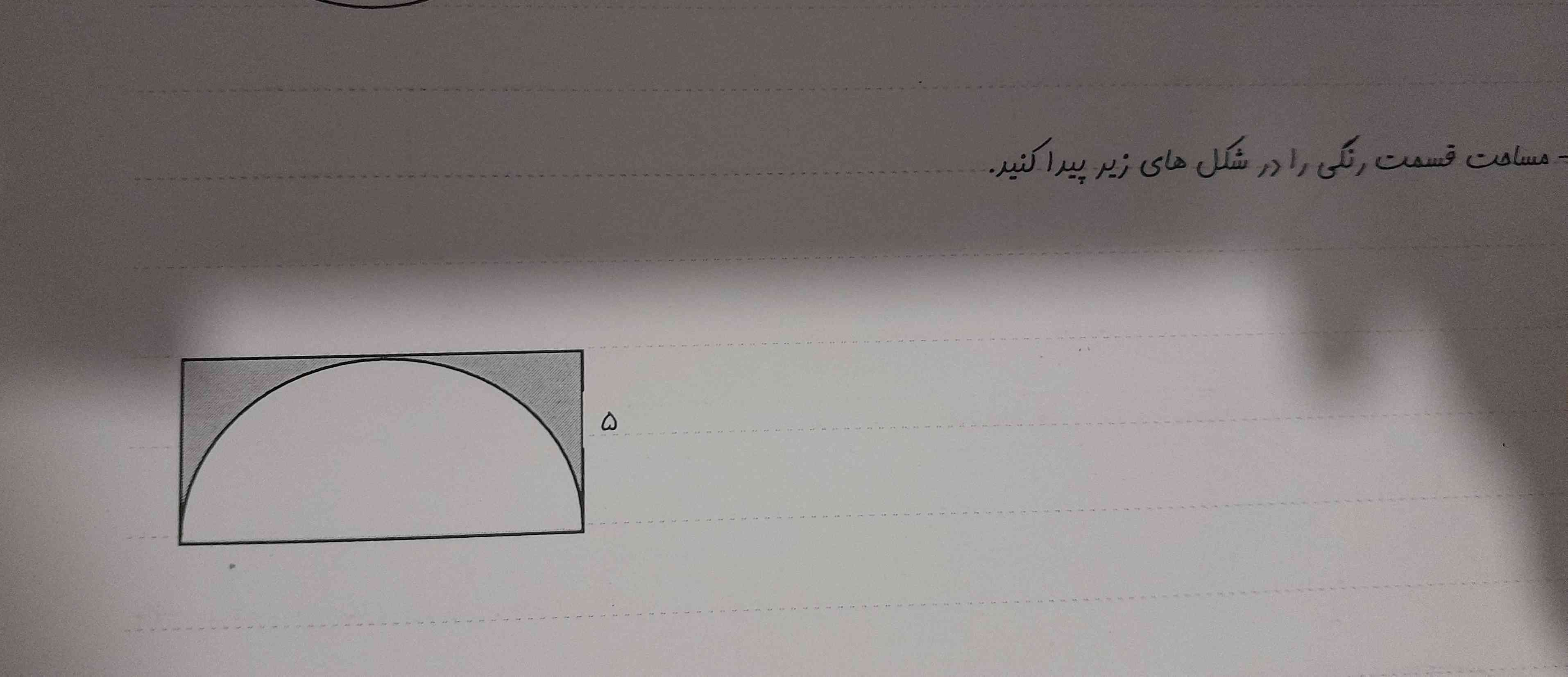 ★سوال: مساحت قسمت رنگی را بدست اورید
معرکه میدم. 