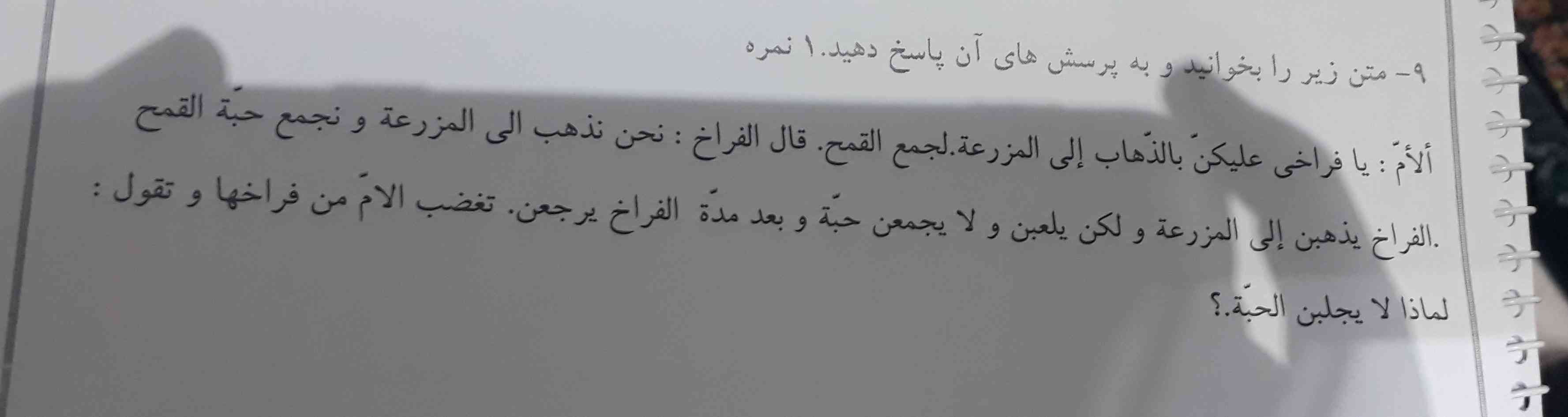 جواب پرسش های  زیر را بدهید لطفا 
الف ما تقول الام لفراخها؟
ب لماذا تذهب الفراخ الی المزرعه ؟
ج جمع مسکر
د مضارع منفی
طبق این متن جواب سوال های بالا را بدید تاج میدم