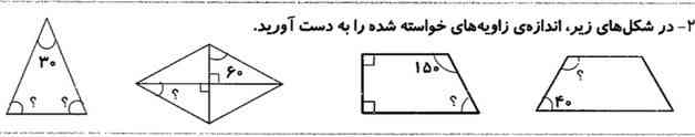 در شکل های زیر اندازه ی زاویه های خواسته شده را بدست اورید