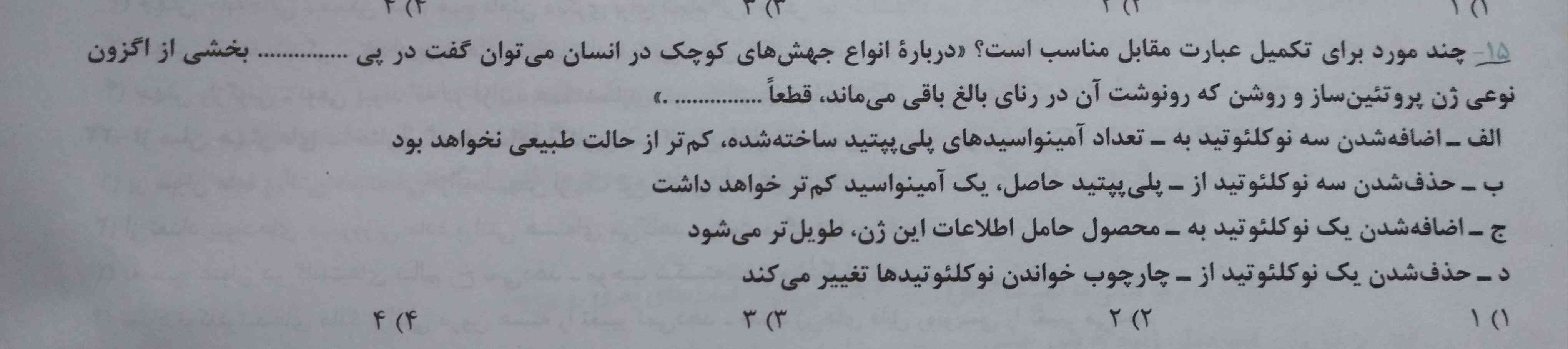 طبق پاسخنامه مورد ج درسته حالا سوال من اینه که اگه اضافه شدن یه نوکلئوتید باعث به وجود اومدن یه کدون پایان بشه چی؟