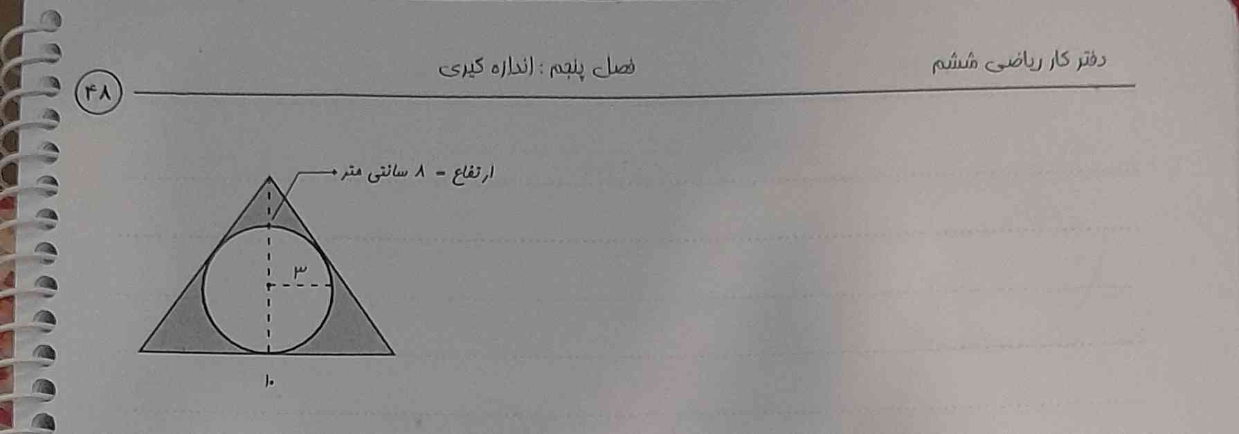 مساحت قسمت رنگی را بدست اورید
بقران معرکه میدم