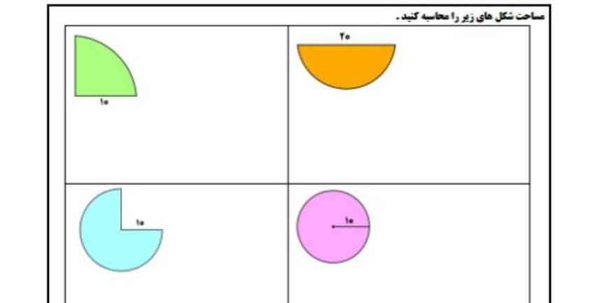 معرکه میدم و امتیاز 
سوال : مساحت شکل های زیر را محاسبه کنید 