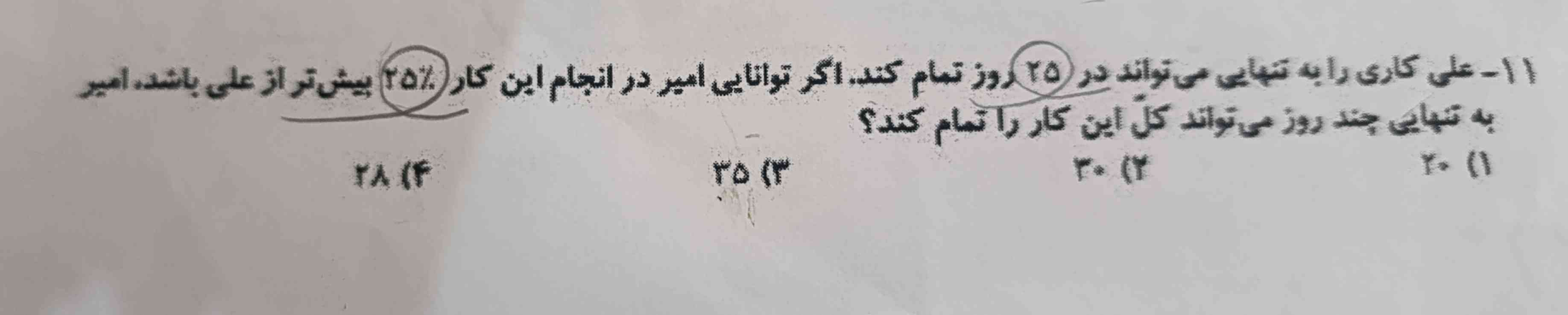 علی کاری را به تنهایی میتواند در ۲۵ روز تمام کند . اگر توانایی امیر در انجام این کار ۲۵٪ بیشتر از علی باشد ، امیر به تنهایی چند روز می تواند کل این کار را انجام دهد؟