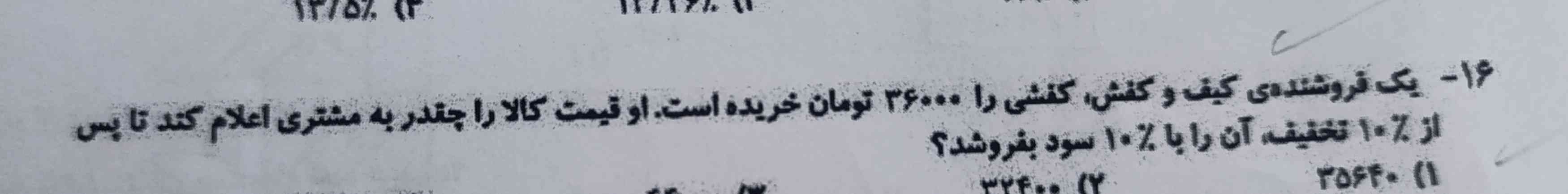 یک فروشنده کیف و کفش ،کفشی را ۳۶۰۰۰تومان خریده است او قیمت کالا را چقدر به مشتری اعلام کند تا پس از ۱۰٪ تخفیف آن را با ۱۰٪ ، آن را با ۱۰٪ سود بفروشد؟