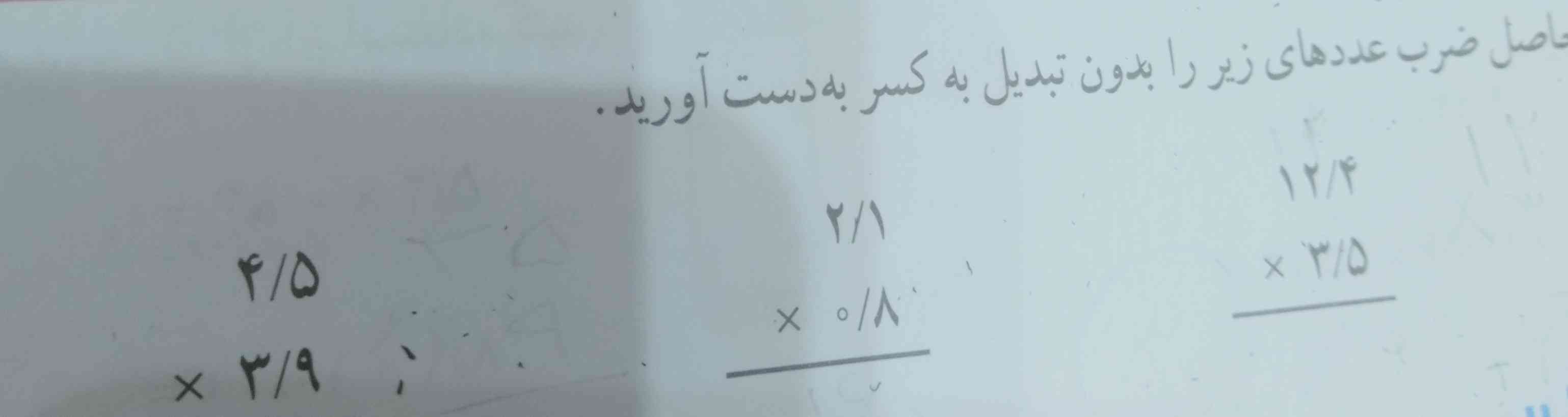 بچه ها توضیح میدید لطفا 
پیش من معرکه داریدا
حاصل ضرب عددهای زیر را بدون تبدیل به کسر بدست اورید