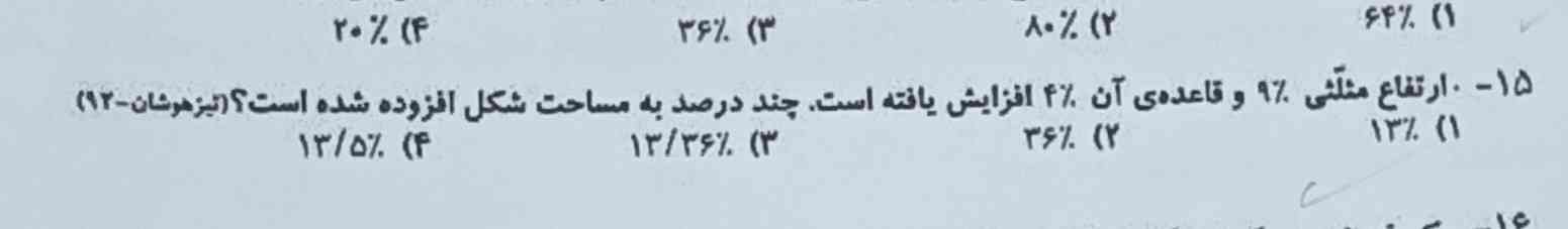 ارتفاع مثلثی ۹٪دو قاعده‌ی آن ۴٪ افزایش یافته است. چند درصد به مساحت شکل افزوده شده است؟