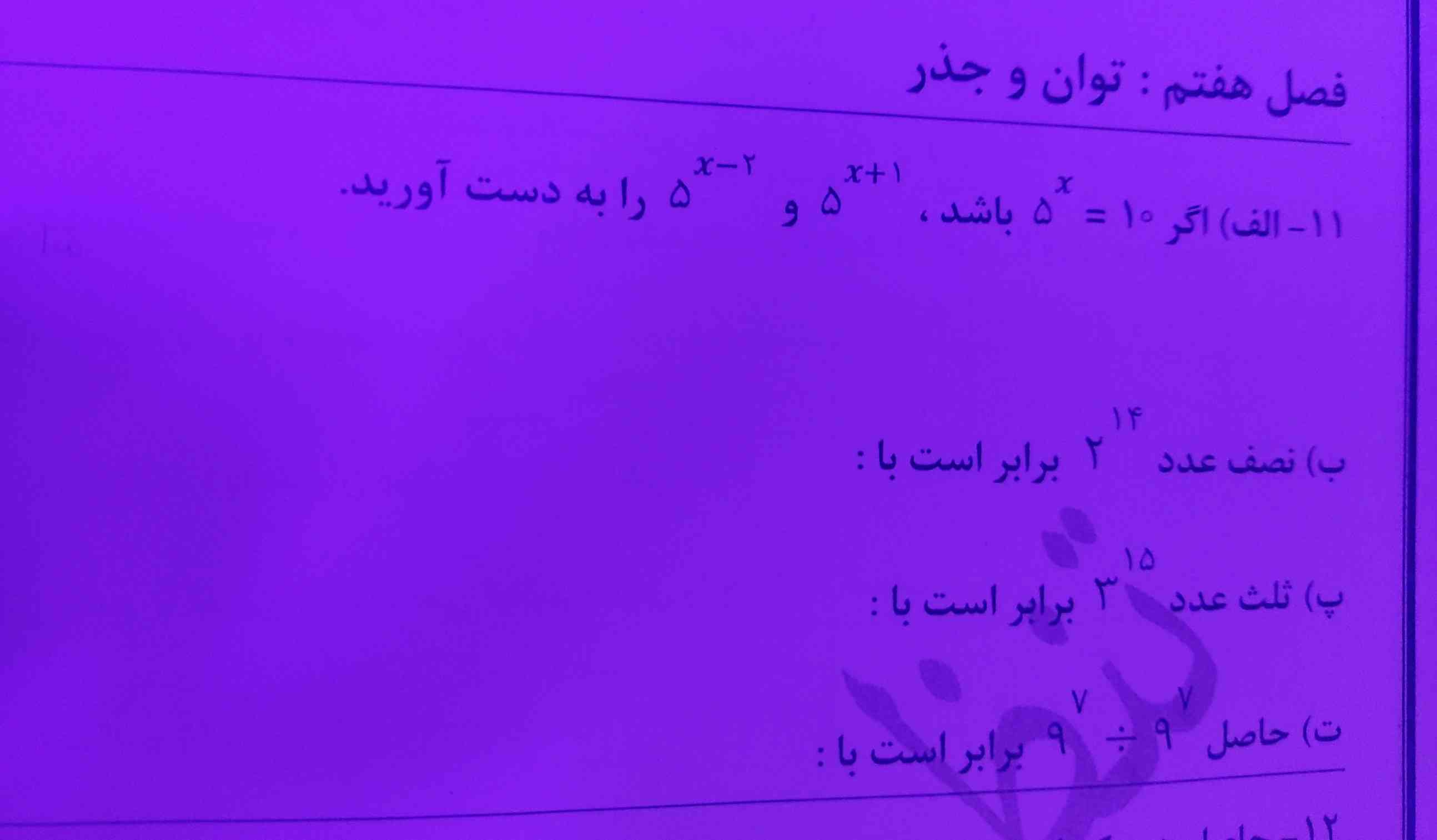 بچه ها لطفا جواب این سوال رو حل می کنید فقط قسمت الف هم باشه اکیه‌‌:)