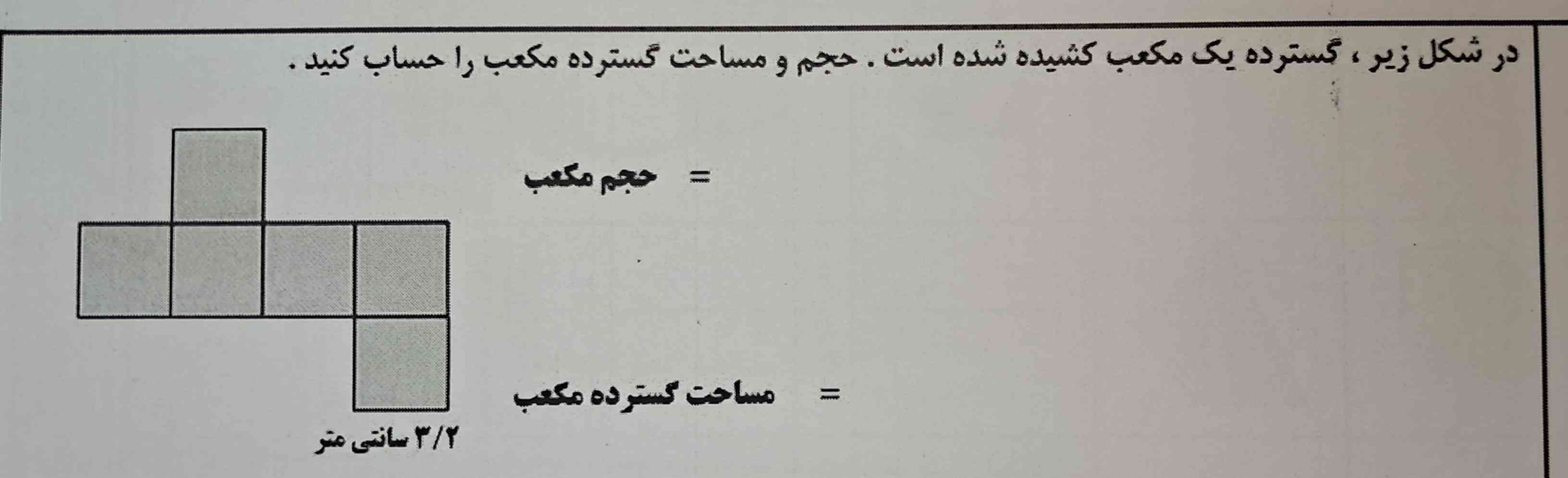 در شکل زیر گسترده یک مکعب کشیده شده است حجم و مساحت گسترده مکعب را حساب کنید