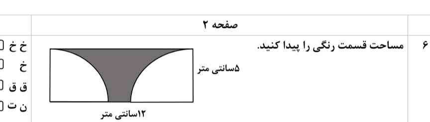 مساحت قسمت رنگی را پیدا کنید.