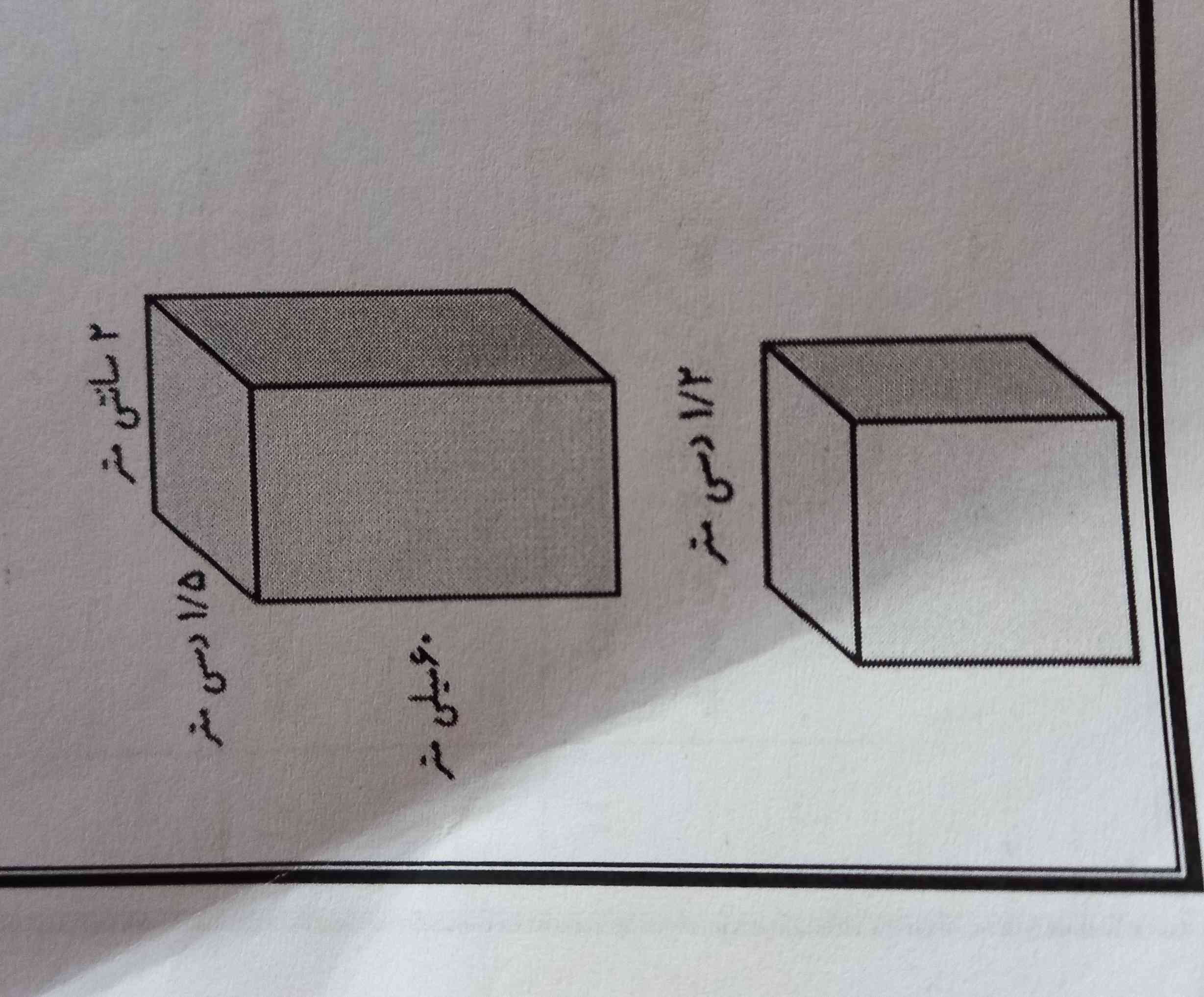 حجم شکل های زیر چند سانتی متر مکعب است ؟

فالو می کنم ❤با معرکه 