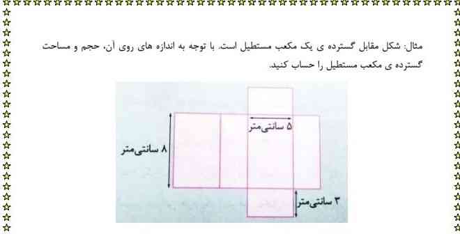 شکل مقابل گسترده یک  مکعب مستطیل است با توجه به اندازه های روی ان حجم و مساحت گسترده ی مکعب  مستطیل را حساب کنید