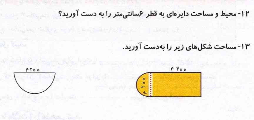 سوال : مساحت شکل های زیر را پیدا کنید . یکم سخته کمک کنید و جواب درست رو بهم بگید معرکه میدم ؟