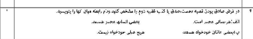 هوش مصنوعی لطفا حل کن صادق یا کذب بودن رو مشخص و رابطه شونو حل کن