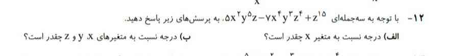 سلام میشه بگید سوال ۱۲ چطور درجه x و درجه x y z  رو یکجا حساب کنیم من اصلا اینارو متوجه نمیشم 🤦🏻‍♀️ واسه همههههه شما دوستان تاججججج 