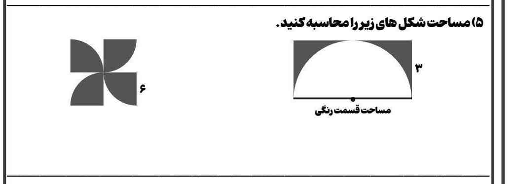 مساحت شکل زیر را محاسبه کنید