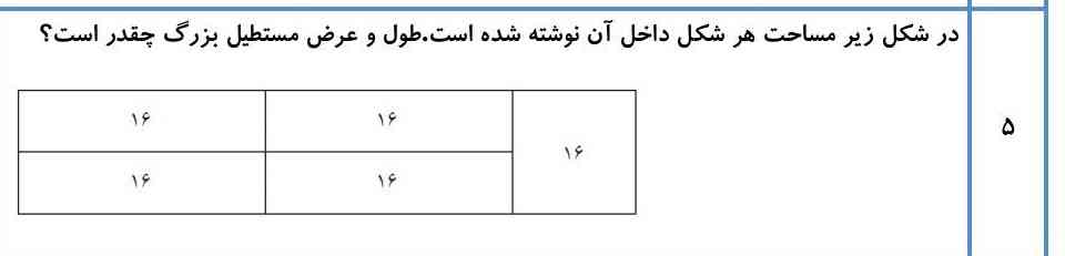 در شکل زیر مساحت هر شکل داخل آن نوشته شده است طول وعرض مستطیل بزرگ چقدر است؟