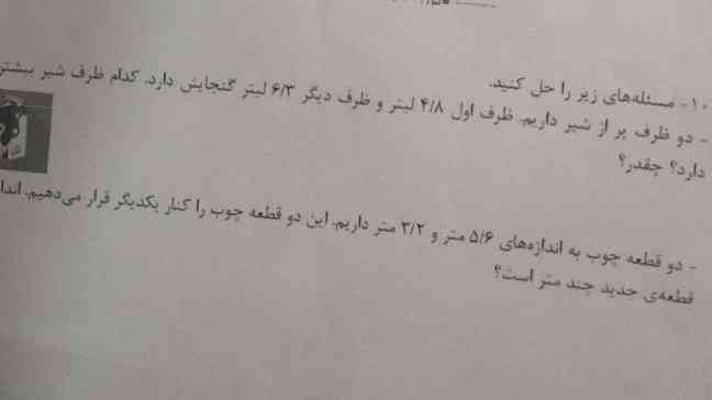 دو ظرف پر از شیر داریم ظرف اول 4/8لیتر و ظرف دیگری 6/3لیترگنجایش دارد کدام ظرف شیر بیشتری دارد؟چقدر؟