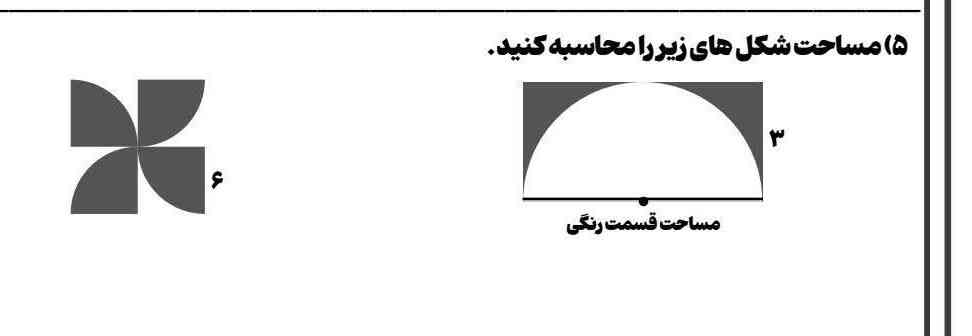 مساحت شکل های زیر را محاسبه کنید
هرکی جواب با مفهوم بگه معرکه میدم❤️❤️