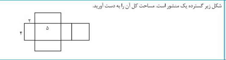 شکل زیر گسترده یک منشور است مساحت کل آن را به دست اورید؟