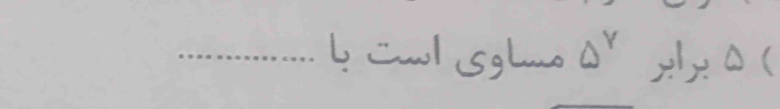 5برابر 5 به توان 7 مساوی است با چیه؟