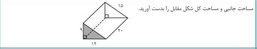 مساحت جانبی و مساحت کل شکل را بدست آورید؟